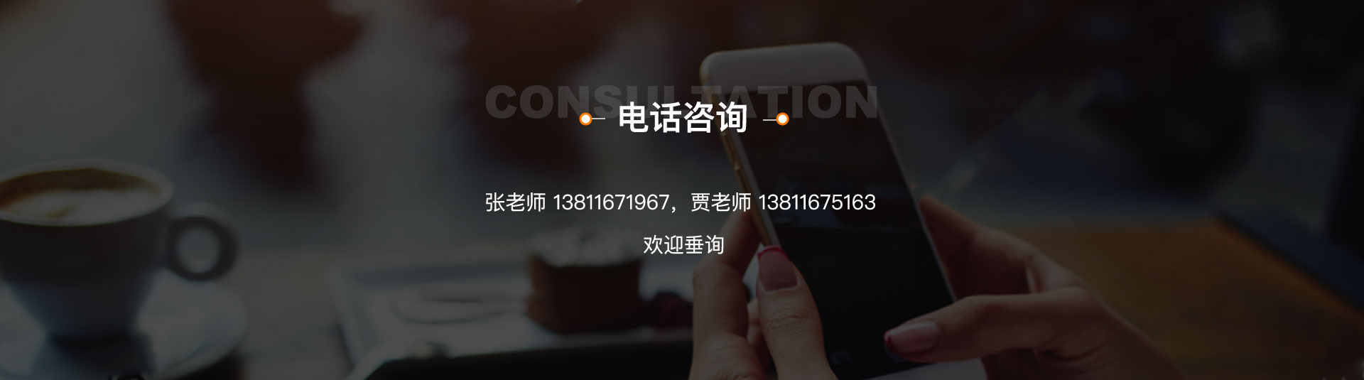 电话咨询